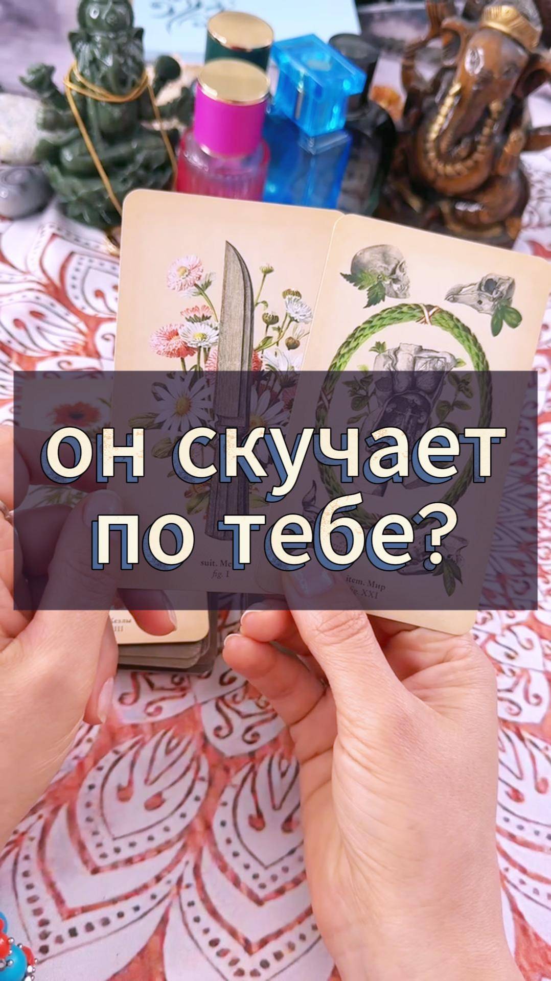 Скучал ли он по тебе сегодня? Экспресс гадание на Таро онлайн, мини расклад