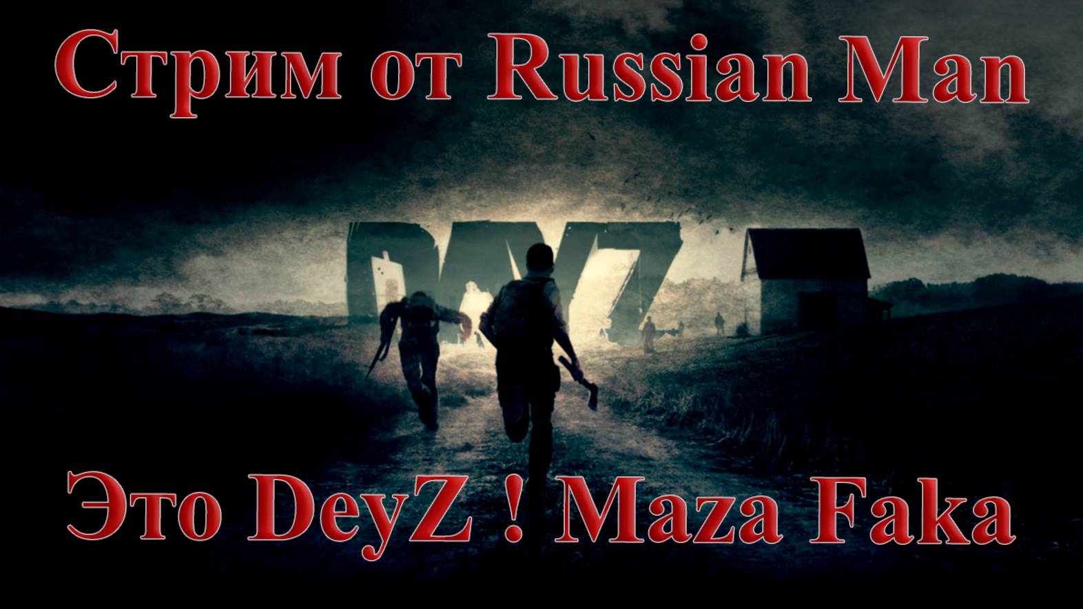 DayZ|Улыбка 45-го калибра + Боты