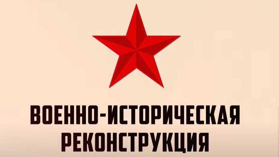 Военно-историческая реконструкция эпизода Ясско-Кишинёвской операции