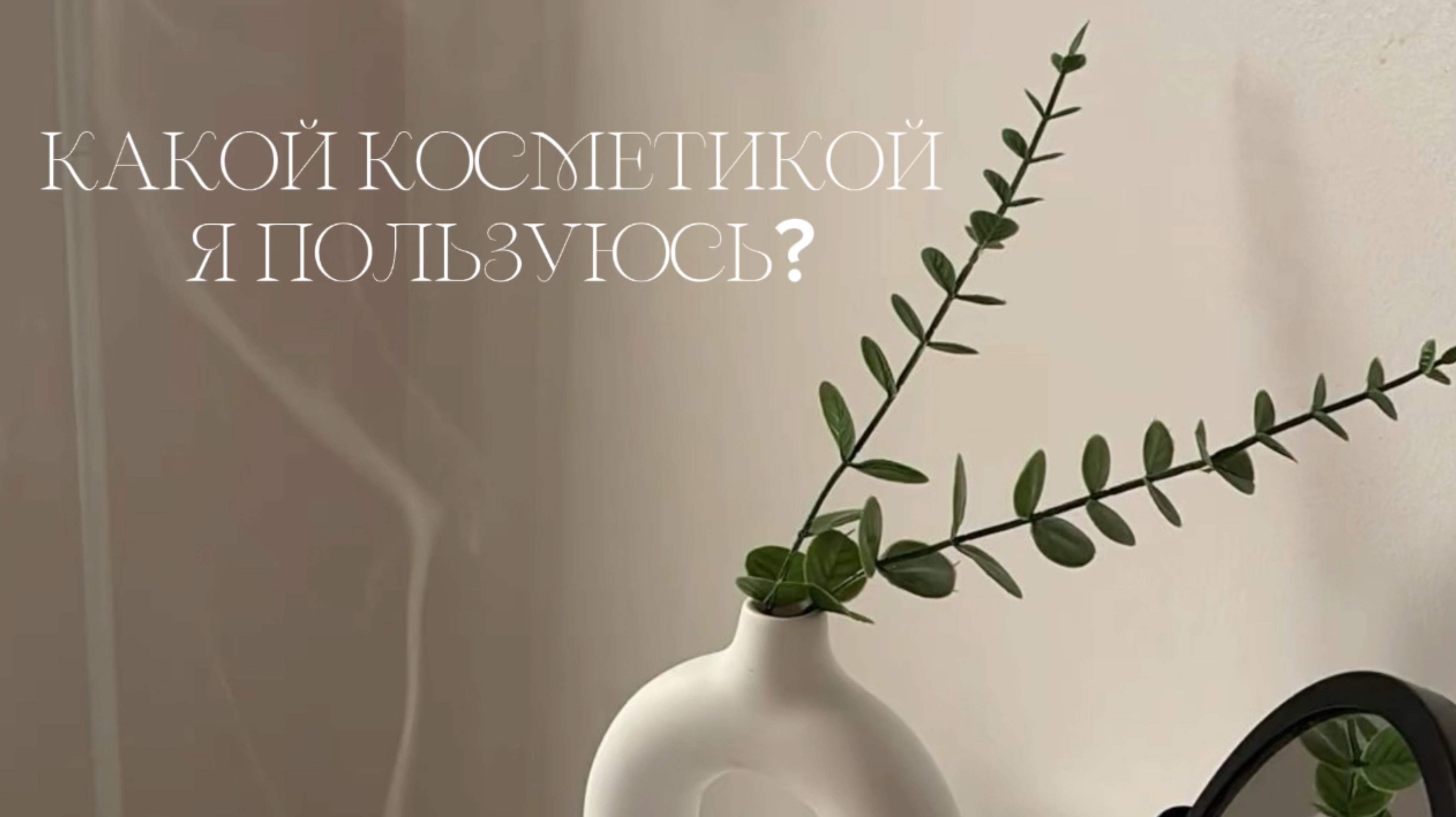 КАКУЮ КОСМЕТИКУ Я ВЫБЕРУ | ЧЕМ Я КРАШУСЬ