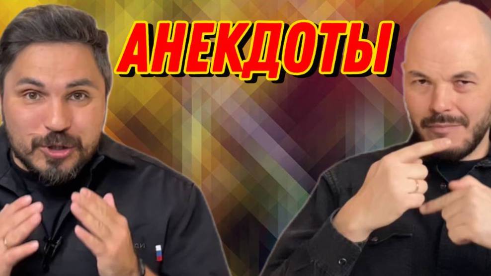 Анекдоты… а ты знаешь как нужно рассказывать ?