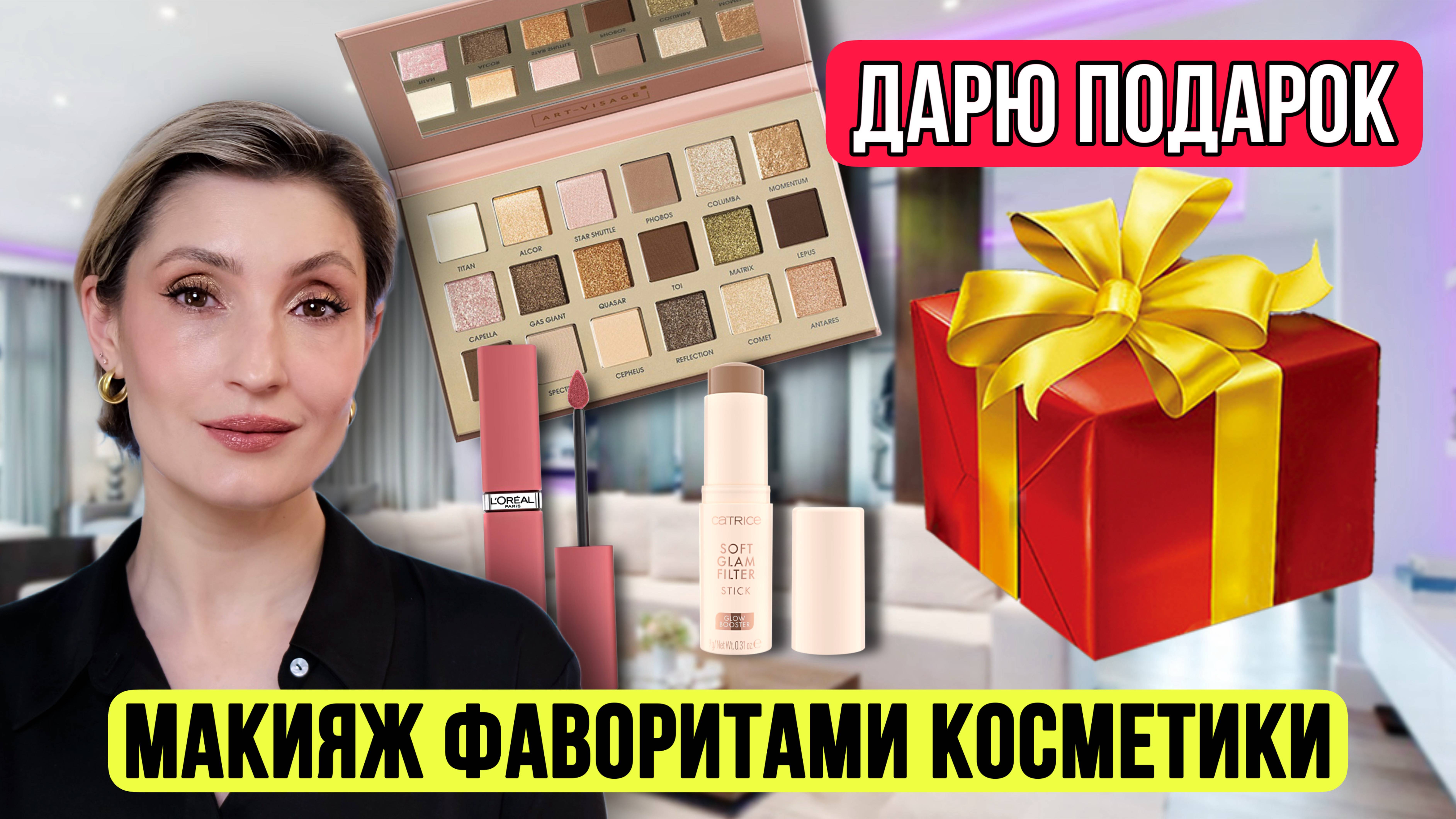 Макияж фаворитами. ДАРЮ ПОДАРОК! 🎁