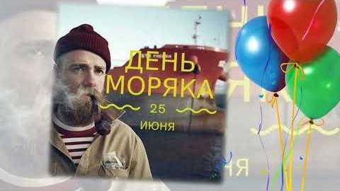 С Международным Днём Моряка! 25 июня