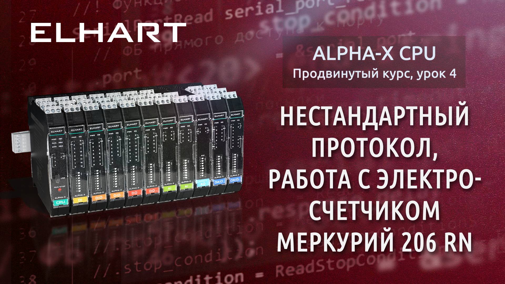 Нестандартный протокол, работа с электро-счетчиком Меркурий 206 RN (продвинутый курс, урок 4)
