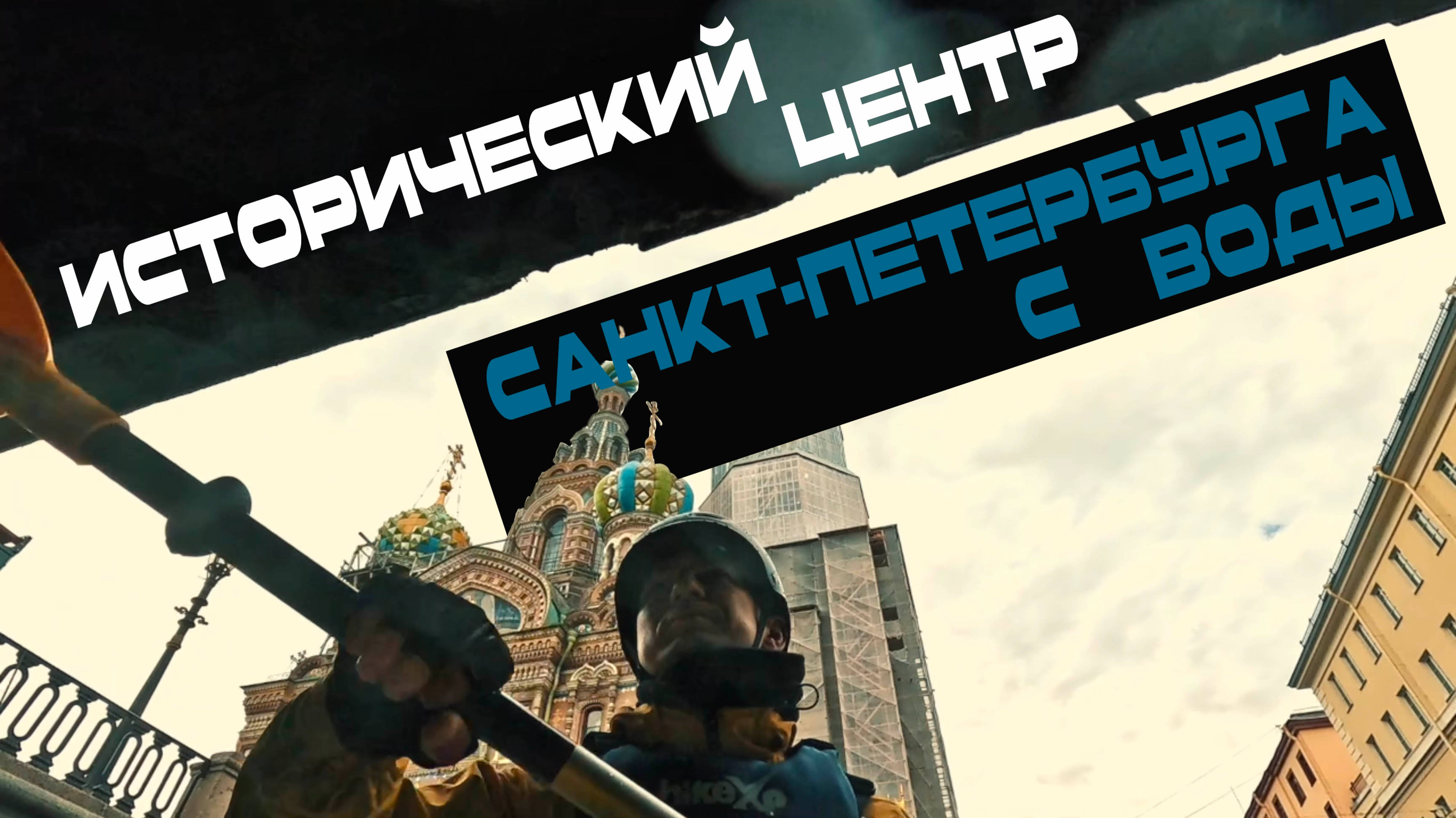 По историческому центру Санкт-Петербурга на байдарке