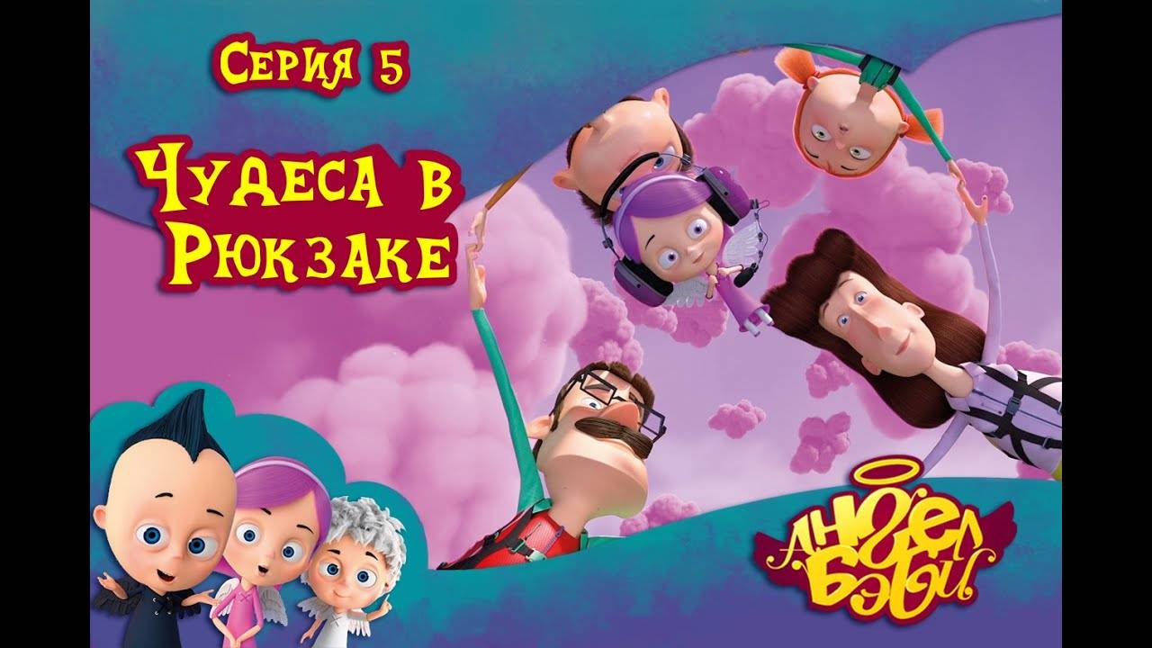 Ангел Бэби - Чудеса в рюкзаке - Развивающий мультик (5 серия)