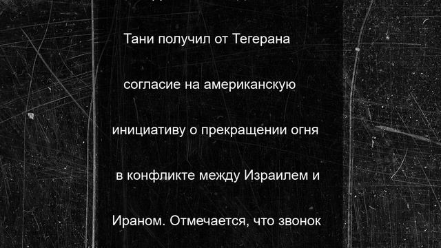 США договорились о перемирии с Ираном через премьера Катара
