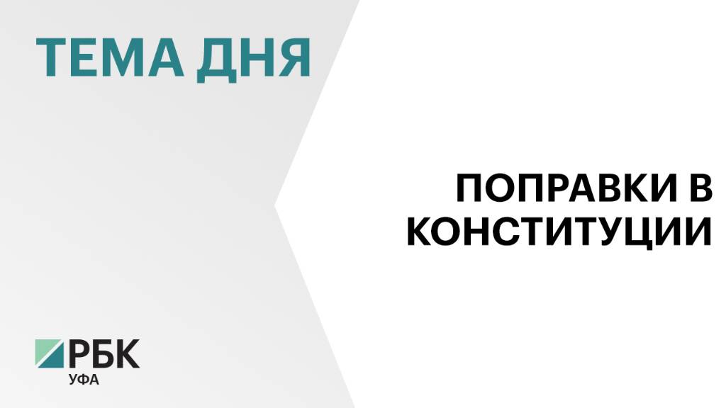 В Госсобрании Башкортостана утвердили изменения в Конституции республики