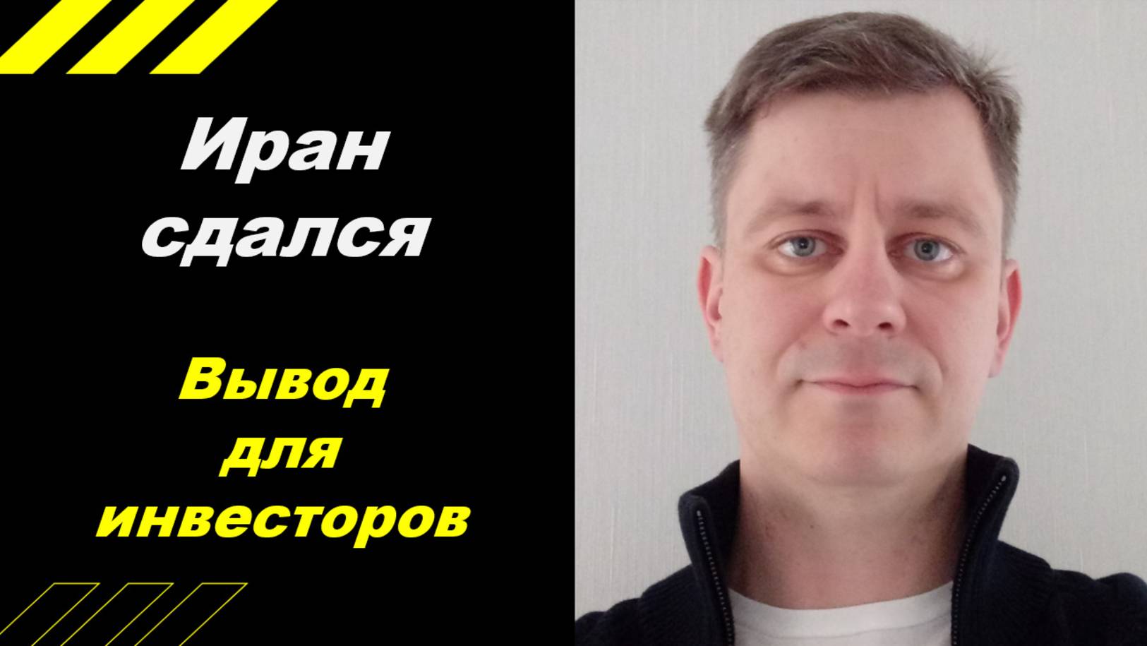 ИРАН сдался !!!