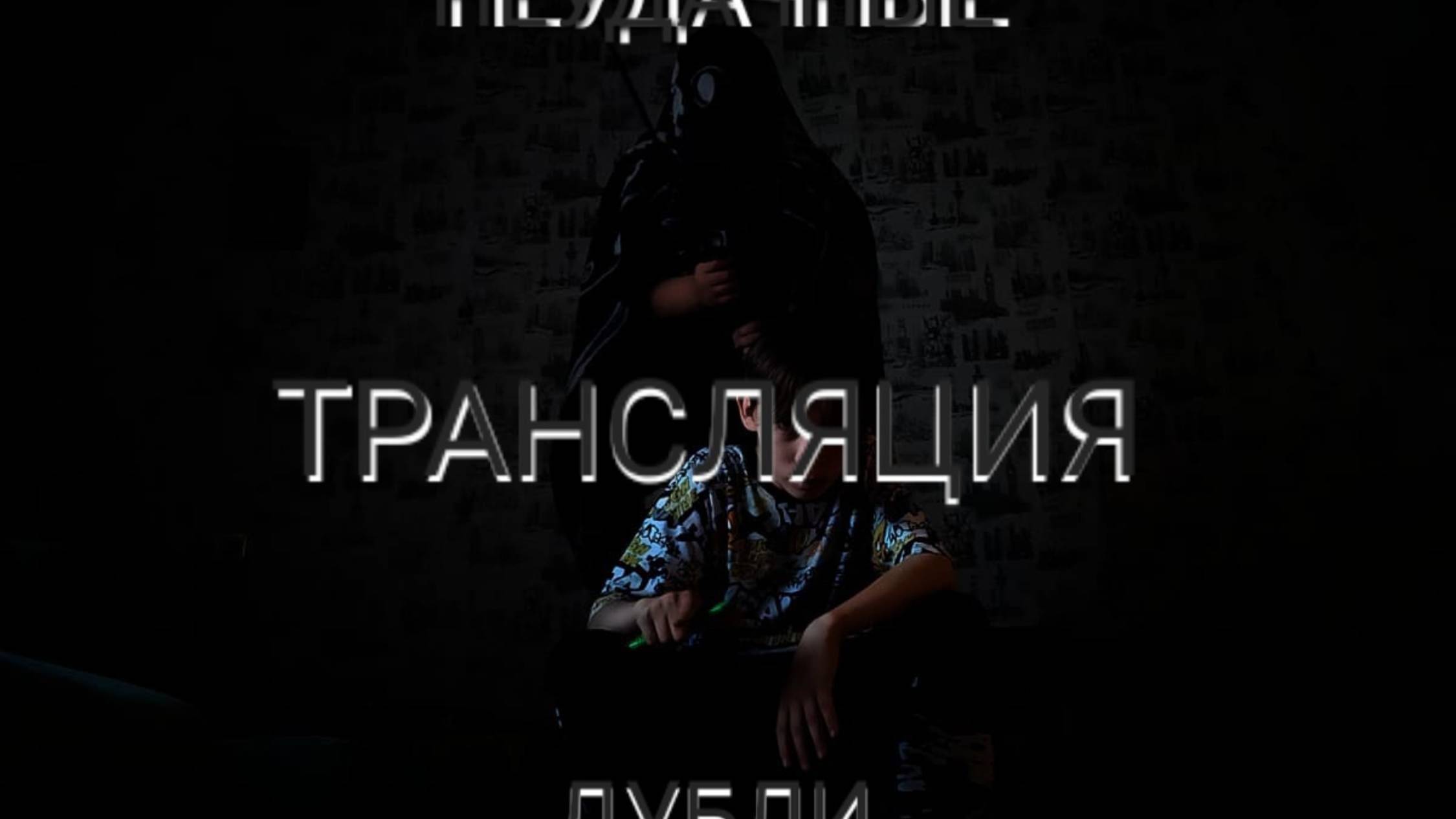Сьемки 4 серии убийца тьмы