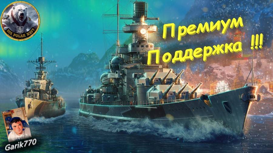⚡️⚓️🎥-Премиум Поддержка !!! 🔥 - ⚓️World of warships legends⚓️