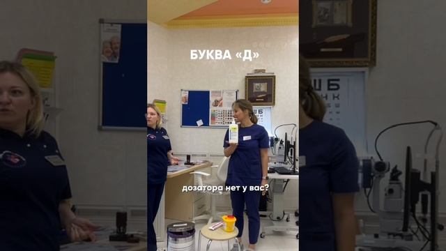 Решили проверить, как быстро сотрудники найдут предметы на первые буквы в кабинете офтальмологии