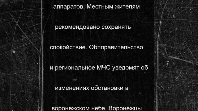 Утром во вторник в Воронежской области появилась опасность атаки БПЛА