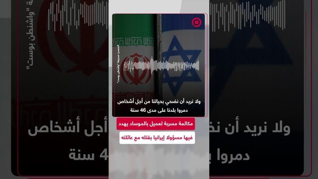 مكالمة مسربة لعميل بالموساد يهدد فيها مسؤولا إيرانيا