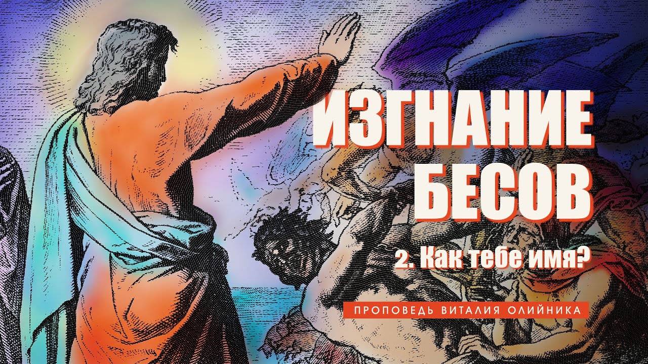 Как тебе имя? | Изгнание бесов | проповедь #2 | Виталий Олийник