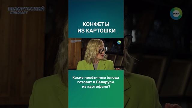 Конфеты из картофеля. Необычные блюда белорусской кухни #рецепты #беларусь #картошка #shorts