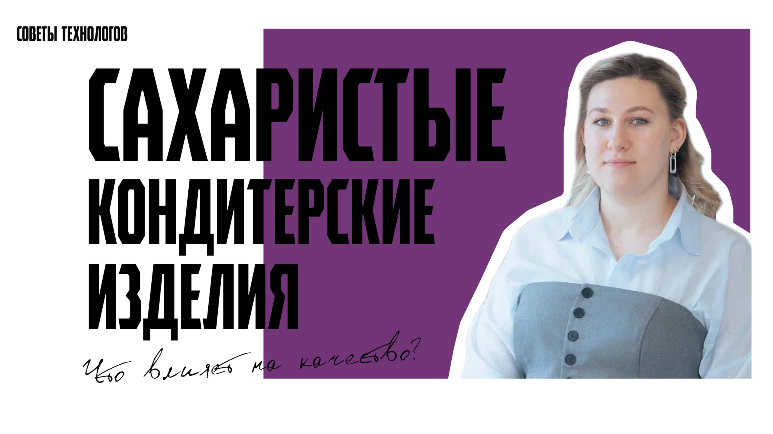 Какие факторы влияют на качество сахаристых кондитерских изделий? #тренды #news #2025