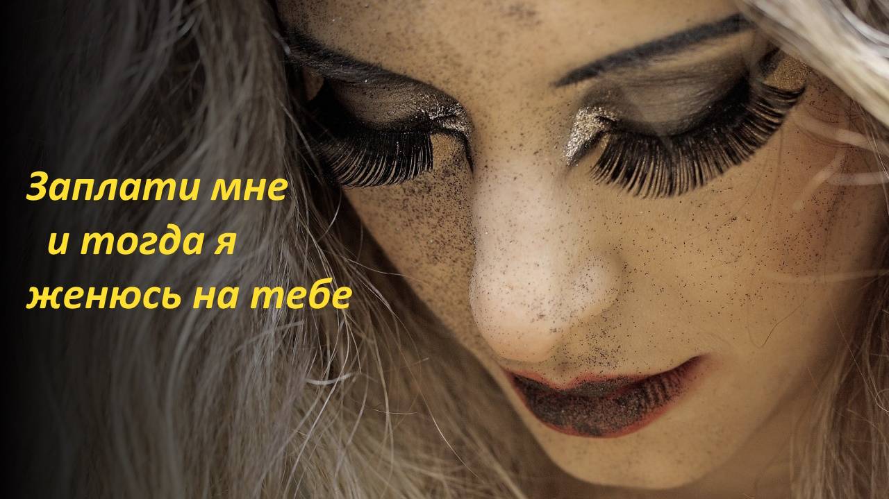 Заплати мне и я на тебе женюсь! Истории из жизни слушать аудио книги