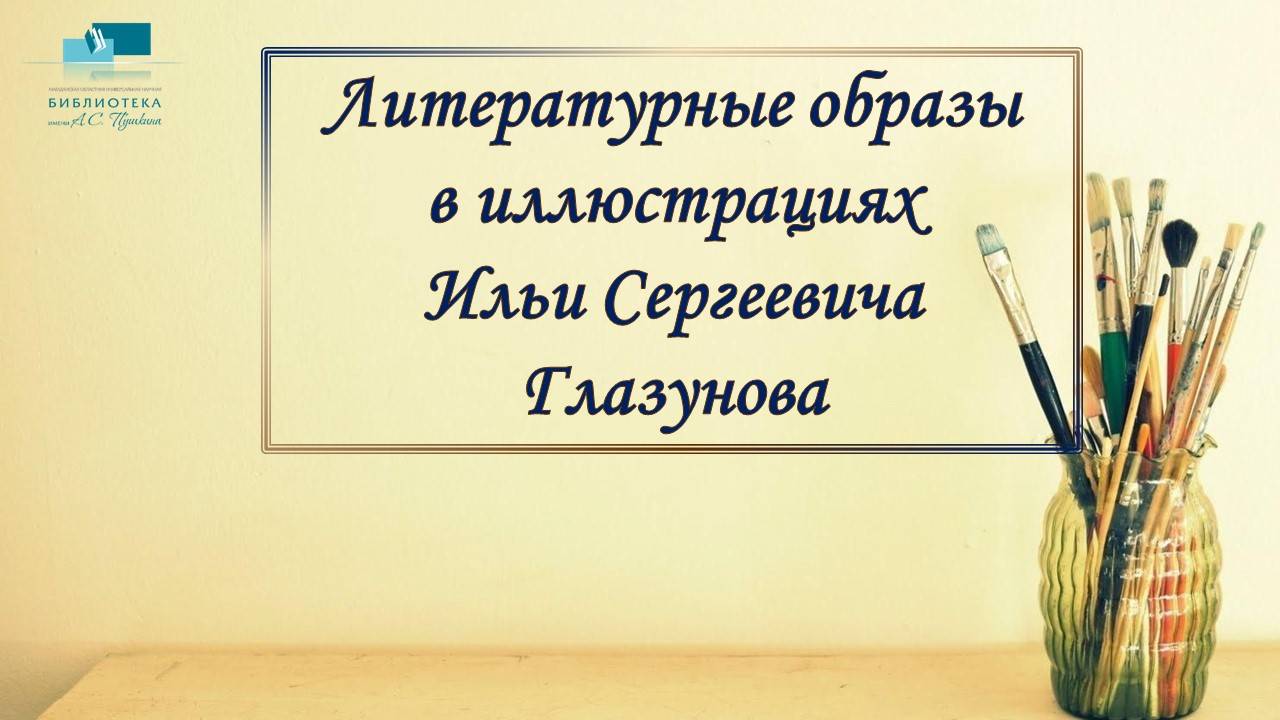 Литературные образы в иллюстрациях
Ильи Сергеевича Глазунова