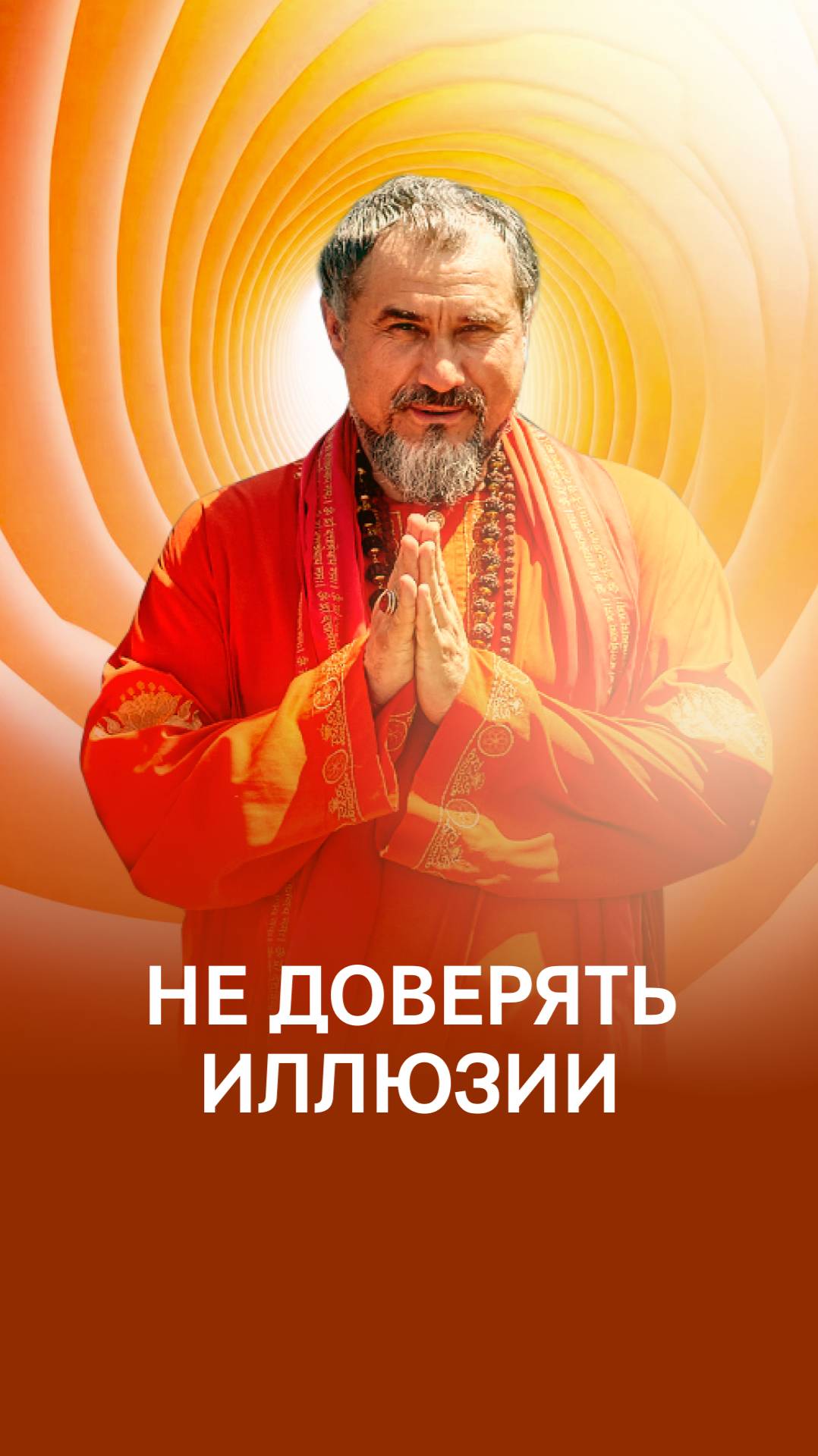 Быть готовым к тонкому миру