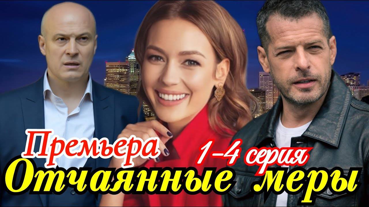 Отчаянные меры 1 2 3 4 серия (сериал 2025)