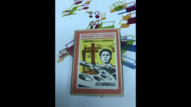 +++  Славный путь КОМСОМОЛА на спичках ( серия СССР). === (2)