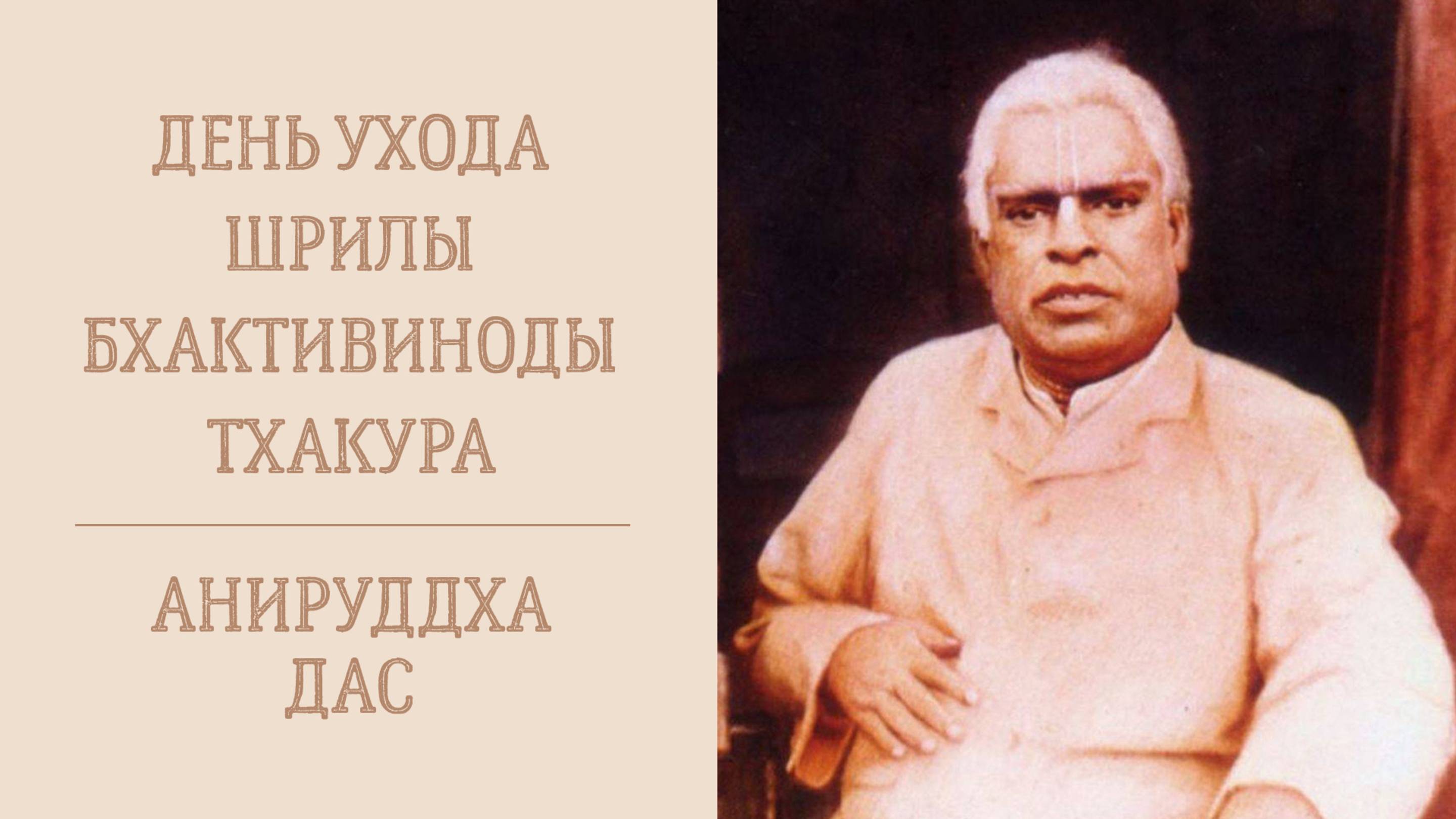 25.06.25 (8:15) - День ухода Шрилы Бхактивиноды Тхакура. Лекция Е.М. Анируддхи даса