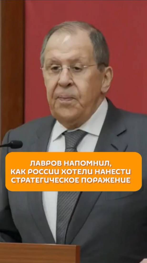 Лавров напомнил, как России хотели нанести стратегическое поражение