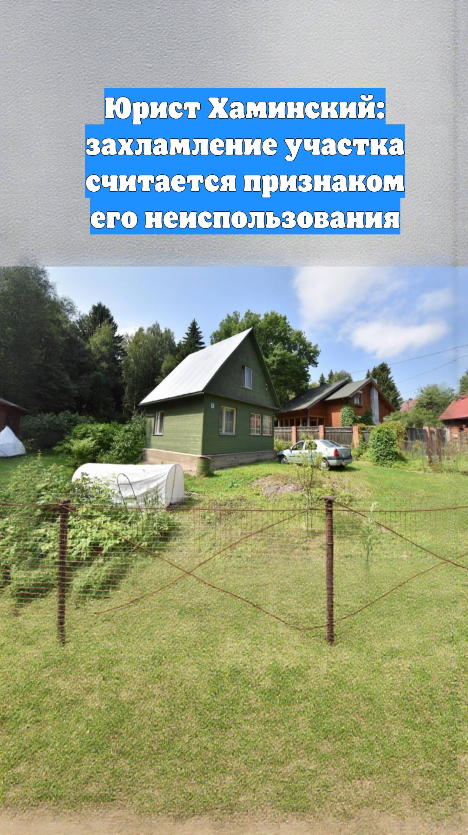 Юрист Хаминский: захламление участка считается признаком его неиспользования