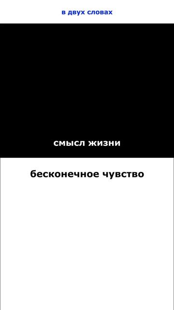Смысл жизни
