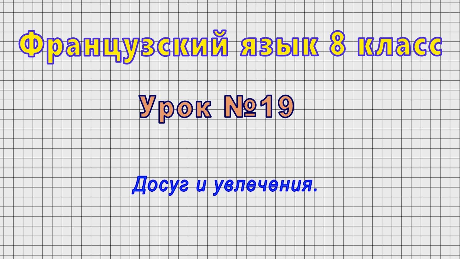Французский язык 8 класс (Урок№19 - Досуг и увлечения.)