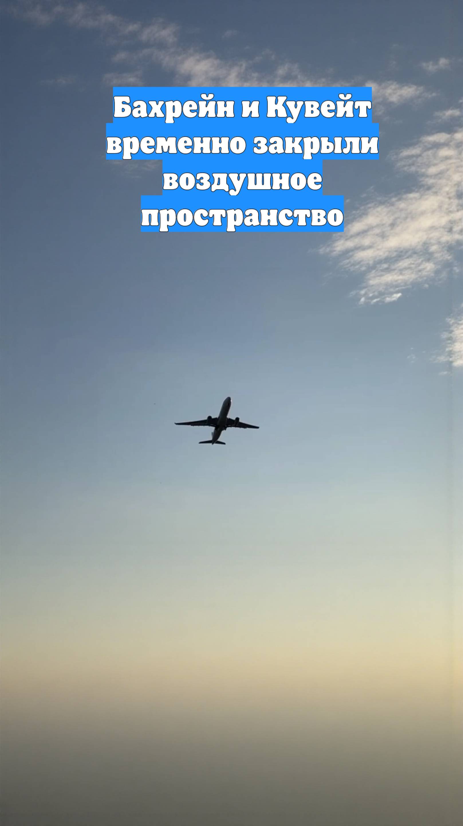 Бахрейн и Кувейт временно закрыли воздушное пространство