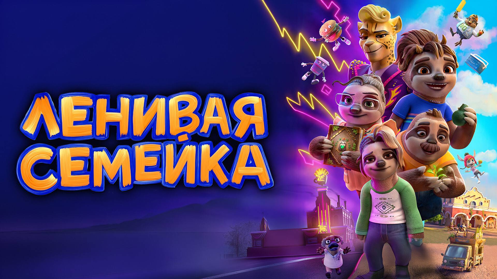 Мультфильм Ленивая семейка, 2024 года, смотреть без рекламы и в хорошем качестве