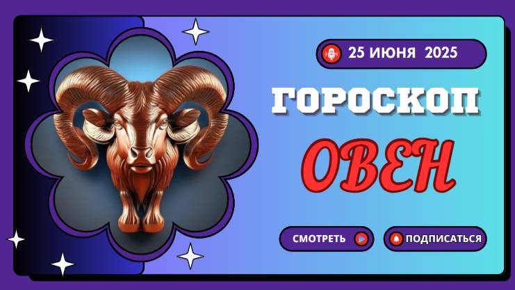 🔥♈ ГОРОСКОП НА СЕГОДНЯ 25 ИЮНЯ: ОВЕН — ВЗЛЕТАЙ К НОВЫМ ВЫСОТАМ!