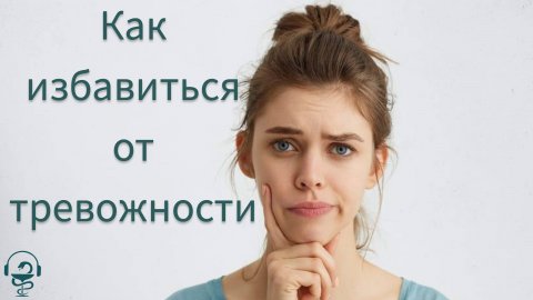 Уникальный метод избавления от тревожность навсегда. Не требует вашего участия