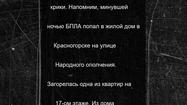 Пожар в доме после падения беспилотника сняли на видео в Красногорске