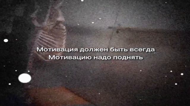 Мотивация должен быть всегда! Мотивацию надо поднять! (мем)