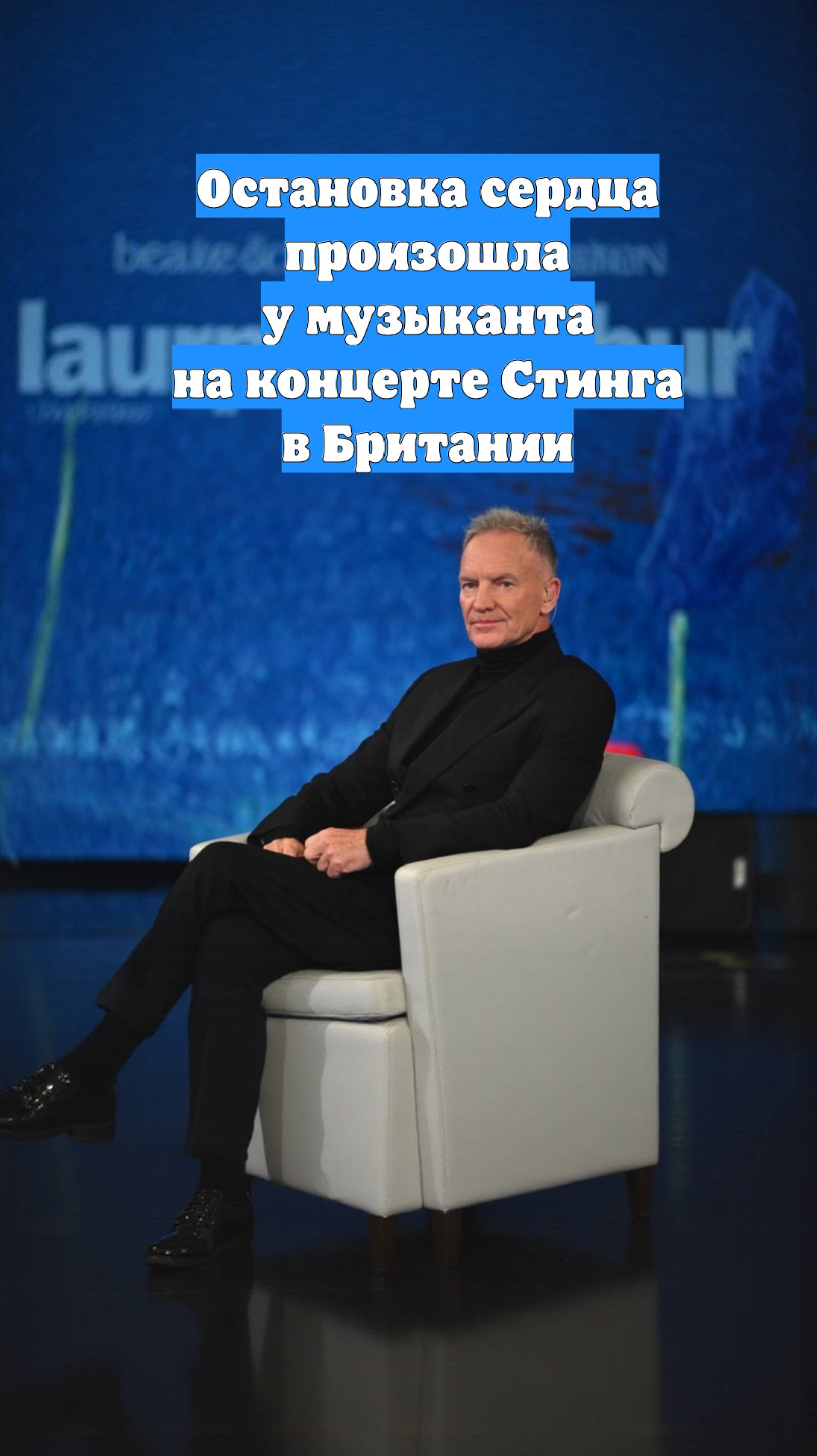 Остановка сердца произошла у музыканта на концерте Стинга в Британии