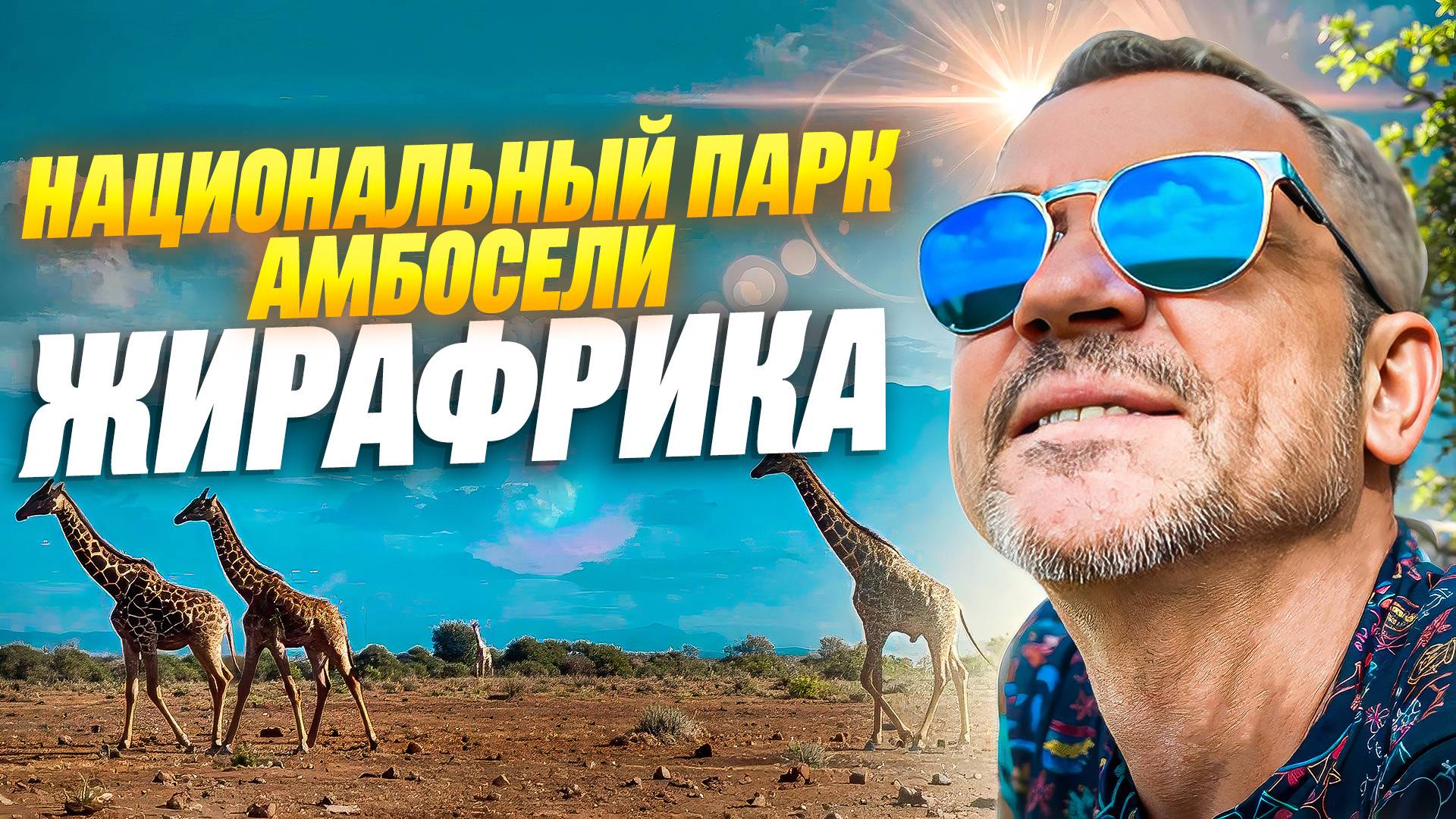 НАЦИОНАЛЬНЫЙ ПАР АМБОСЕЛИ - АФРИКА - ЖИРАФРИКА