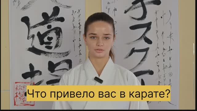 Интервью ведущей спортсменки "Школы Каратэ Кобудо Тацудзин" Сорокуновой Анны