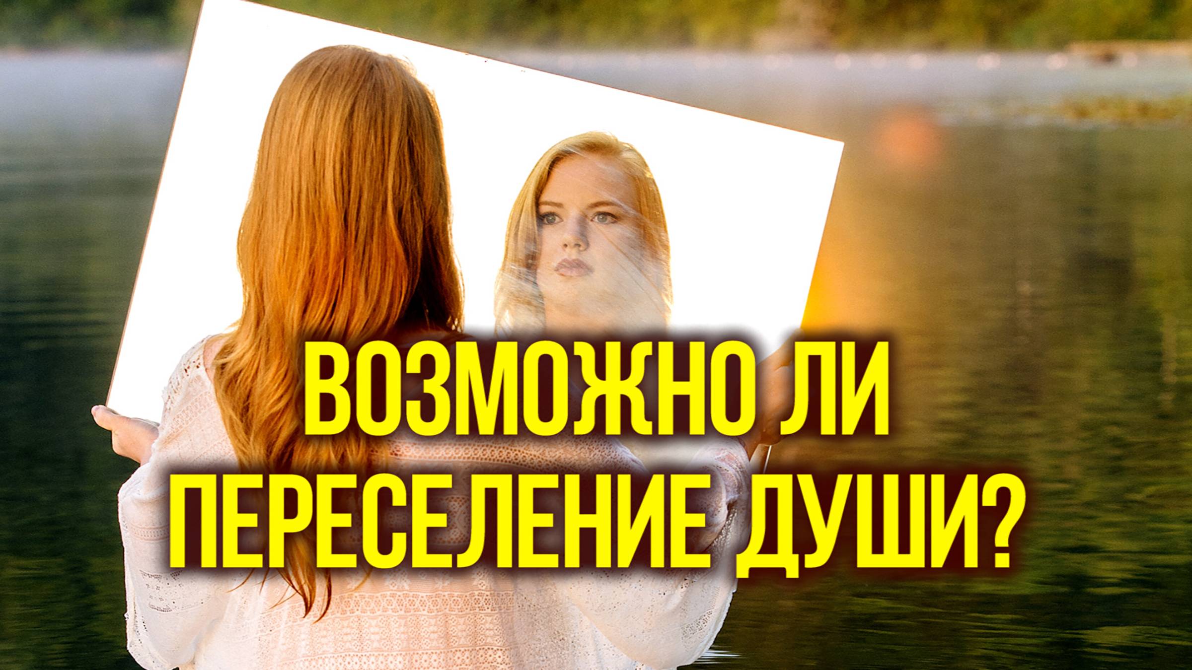 Возможно ли повторное возвращение души на землю?
