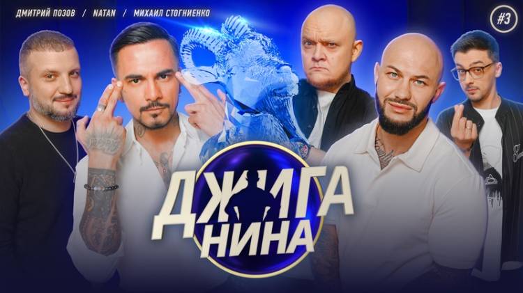 ДЖИГАНИНА 3 выпуск - Натан, Дмитрий Позов, Михаил Стогниенко, Джиган, Валерий Равдин