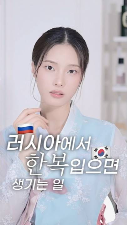 러시아 졸업식에 한복을？？ #무쌍 #무쌍메이크업 #한복
