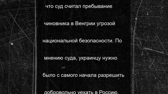 Обвиненный в шпионаже в Венгрии украинский дипломат заявил о неожиданном желании