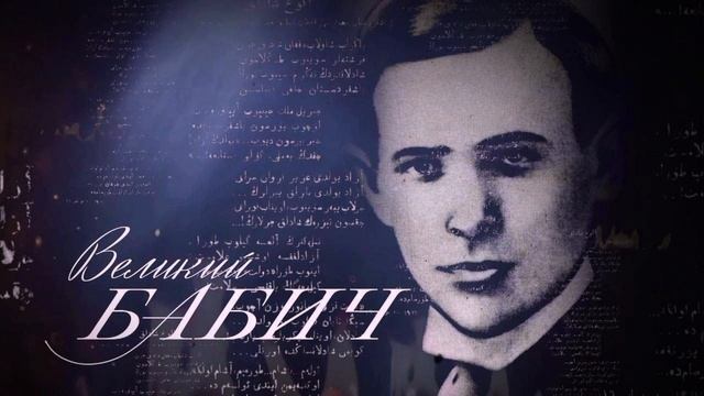 Шайхзада Бабич - Присяга народу.mp4