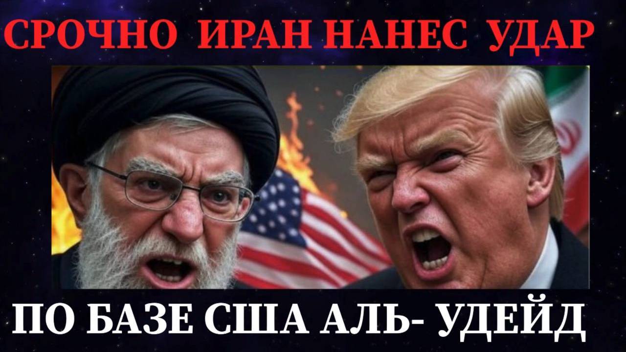 СРОЧНЫЕ НОВОСТИ / ИРАН НАНЕС МОЩНЫЙ УДАР ПО БАЗЕ США В АЛЬ-УДЕЙД #иран #сша #израиль #война