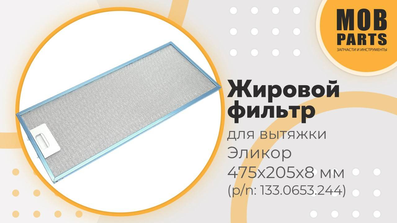 Жировой фильтр для вытяжки Эликор 475х205х8 мм (p/n: 133.0653.244)