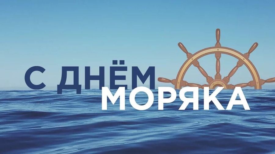 С днём моряка. Музыкальная открытка поздравление.