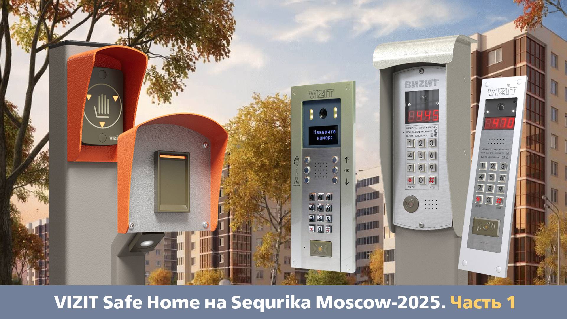 Экспозиция VIZIT Safe Home на Sequrika Moscow-2025. Часть 1