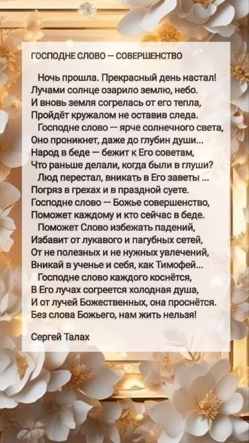 Господне слово — совершенство ♥️ христианские стихи